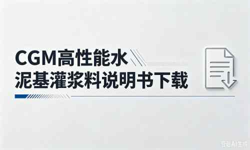 阿拉善右厂家：CGM高性能水泥基灌浆料说明书PDF（纯白无LOGO）